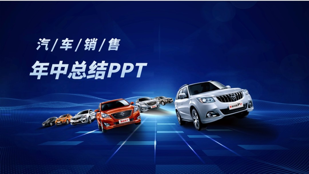 汽车销售年中总结PPT.jpg