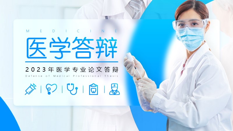 医学专业答辩文章配图.jpg